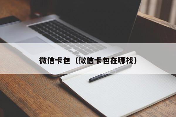 微信卡包（微信卡包在哪找）