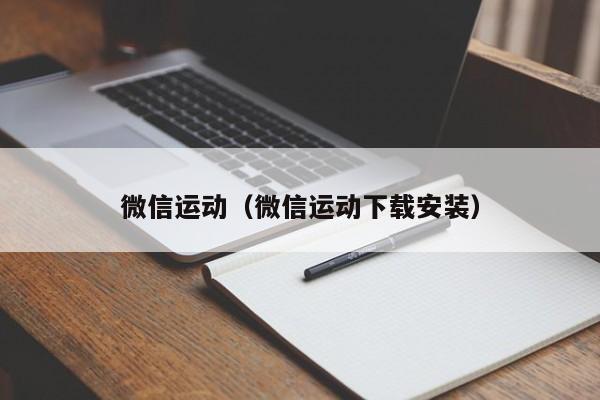 微信运动（微信运动下载安装）
