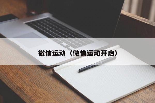 微信运动（微信运动开启）