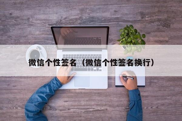 微信个性签名（微信个性签名换行）