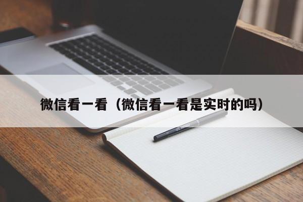 微信看一看（微信看一看是实时的吗）