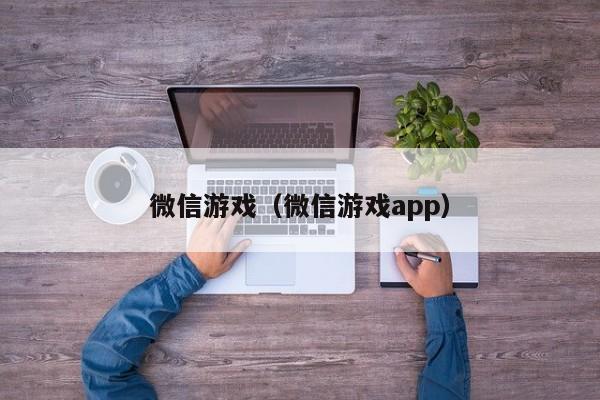 微信游戏（微信游戏app）