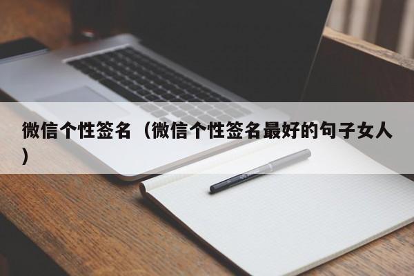 微信个性签名（微信个性签名最好的句子女人）