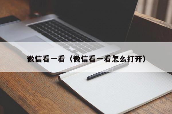 微信看一看（微信看一看怎么打开）