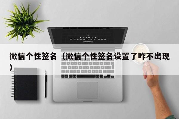 微信个性签名（微信个性签名设置了咋不出现）