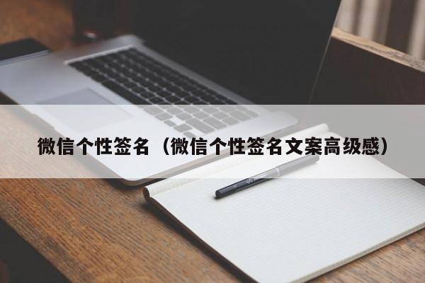 微信个性签名（微信个性签名文案高级感）